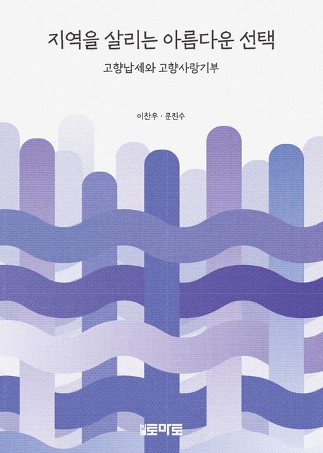 지역을 살리는 아름다운 선택 : 고향납세와 고향사랑기부