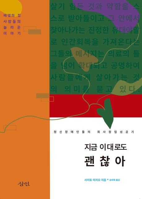 지금 이대로도 괜찮아 : 정신장애인들의 회사 창업 성공기 : 베델의 집 사람들의 놀라운 이야기