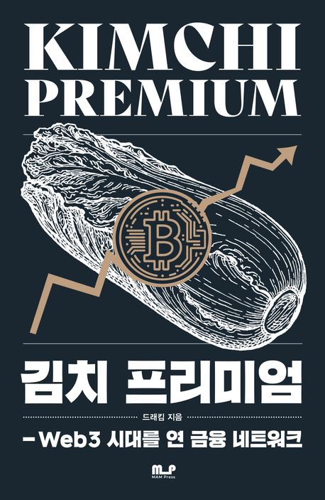 김치 프리미엄 = Kimchi premium : Web3 시대를 연 금융 네트워트
