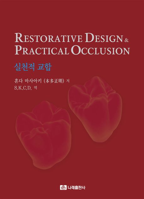 Restorative design & practical occlusion : 실천적 교합