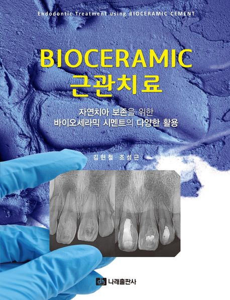 Bioceramic 근관치료 = Endodontic treatment using bioceramic cement : 자연치아 보존을 위한 바이오세라믹 시멘트의 다양한 활용
