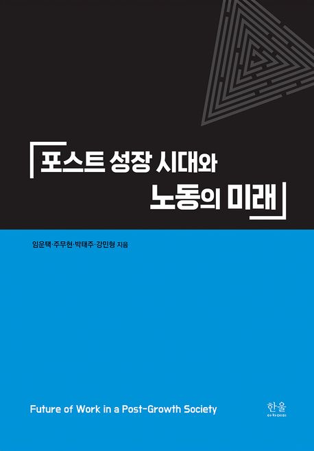 포스트 성장 시대와 노동의 미래 = Future of work in a post-growth society