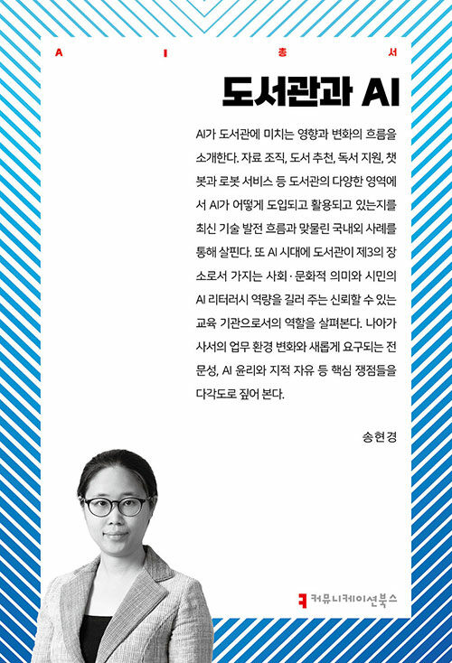 도서관과 AI 