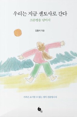 우리는 지금 센토사로 간다 : 크론병을 이겨 내는 방법 