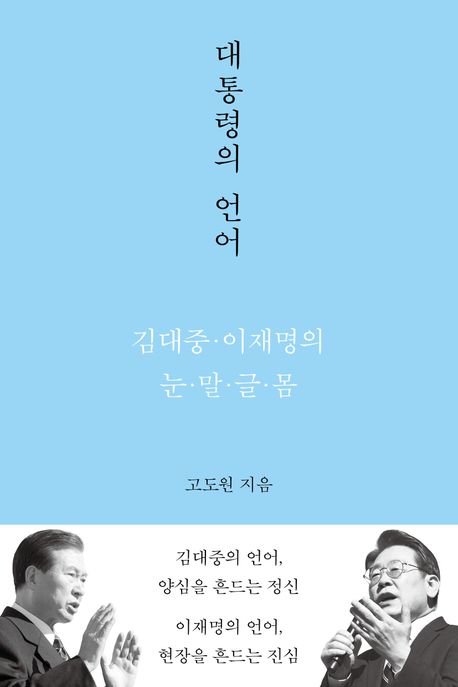 대통령의 언어 : 김대중·이재명의 눈·말·글·몸 : 큰글자도서