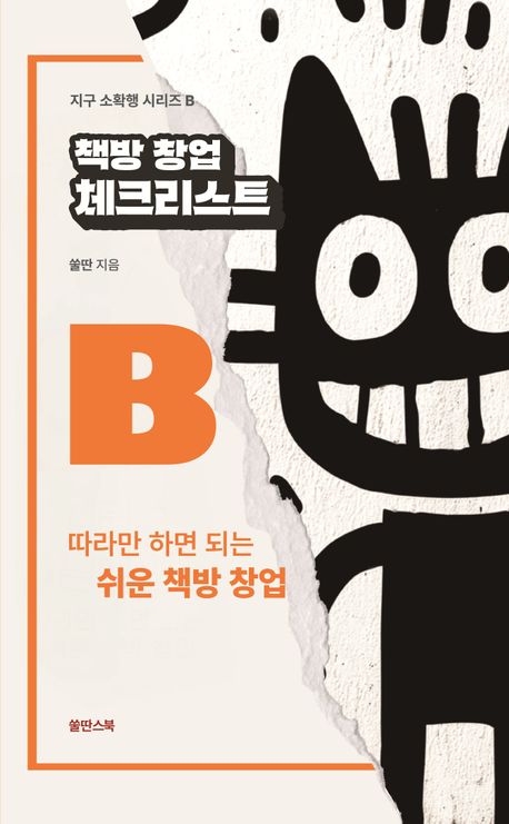 책방 창업 체크리스트 : 따라만 하면 되는 쉬운 책방 창업