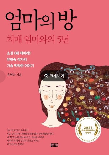 엄마의 방 : 치매에 걸린 엄마와 지낸 5년 