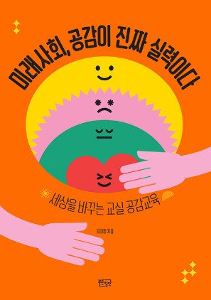 미래사회, 공감이 진짜 실력이다 : 세상을 바꾸는 교실 공감교육 