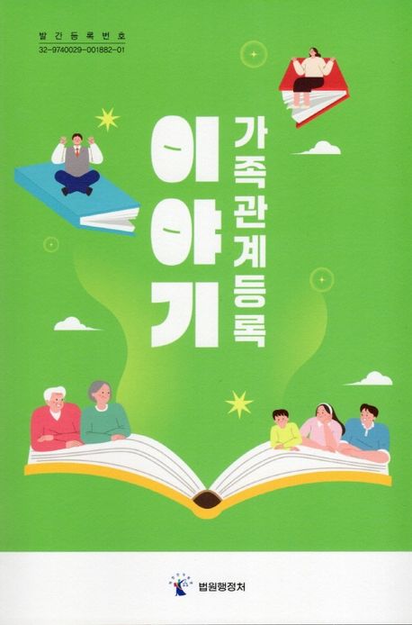이야기 : 가족관계등록