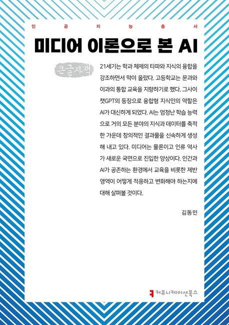 미디어 이론으로 본 AI : 큰글자책