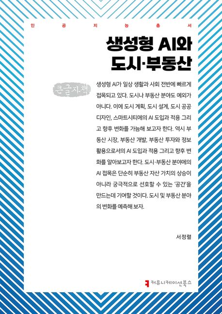 생성형 AI와 도시·부동산 : 큰글자책