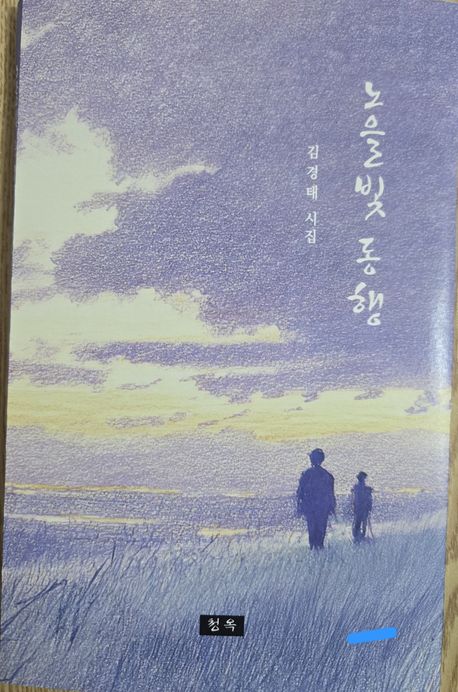 노을빛 동행 : 김경태 시집