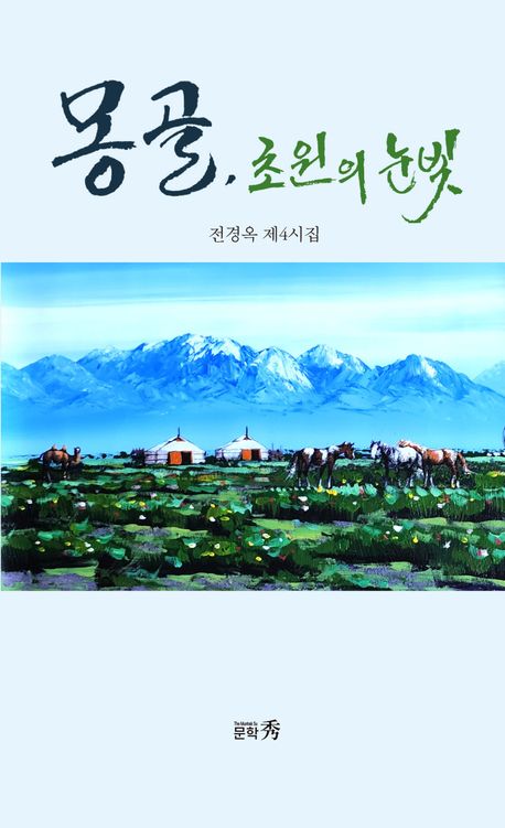 몽골, 초원의 눈빛 : 전경옥 제4시집