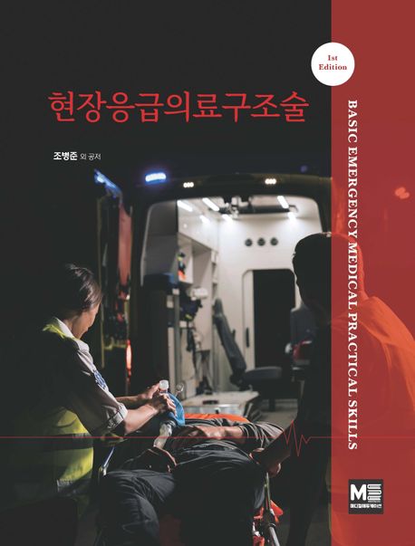 현장응급의료구조술 = Basic emergency medical practical skills