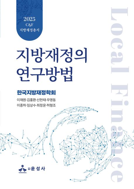 지방재정의 연구방법 = Local finance
