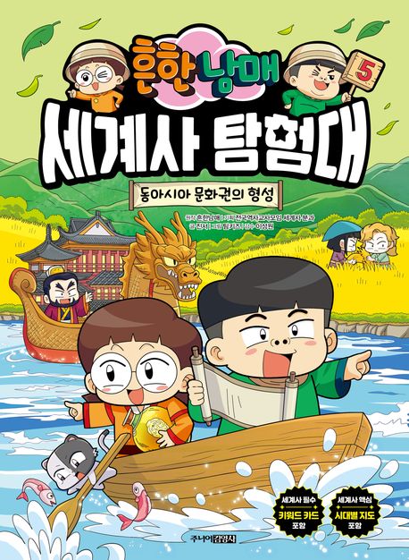 (흔한남매) 세계사 탐험대. 5, 동아시아 문화권의 형성