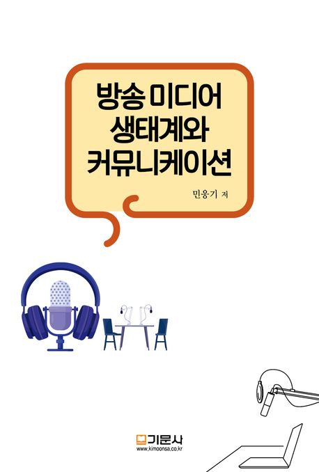 방송 미디어 생태계와 커뮤니케이션