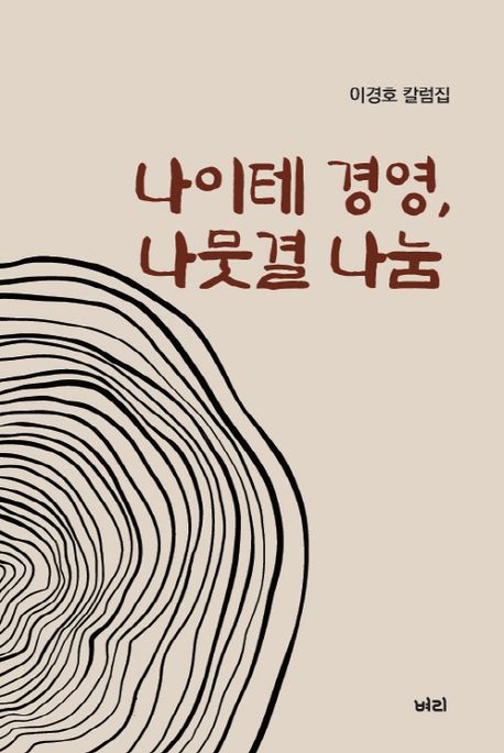 나이테 경영, 나뭇결 나눔 : 이경호 칼럼집