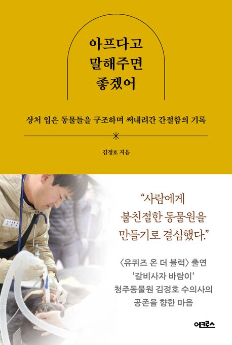 아프다고 말해주면 좋겠어 : 상처 입은 동물들을 구조하며 써내려간 간절함의 기록
