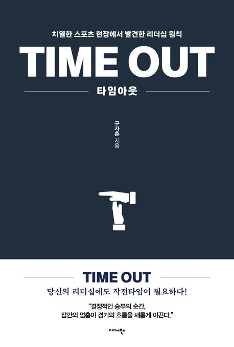 타임아웃 = Time out : 치열한 스포츠 현장에서 발견한 리더십 원칙
