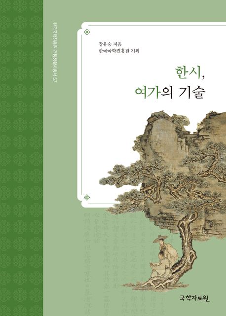한시, 여가의 기술