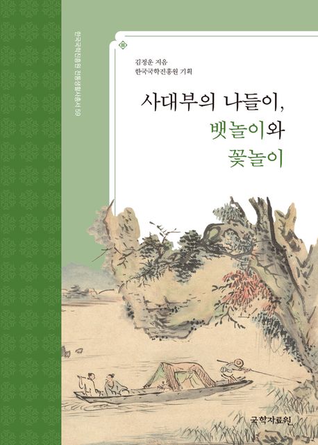 사대부의 나들이, 뱃놀이와 꽃놀이
