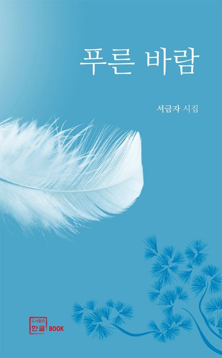 푸른 바람 : 서금자 시집