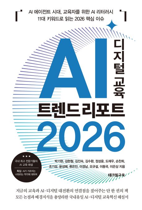 AI 디지털 교육 트렌드 리포트 2026 : AI 에이전트 시대, 교육자를 위한 AI 리터러시 11대 키워드로 읽는 2026 핵심 이슈