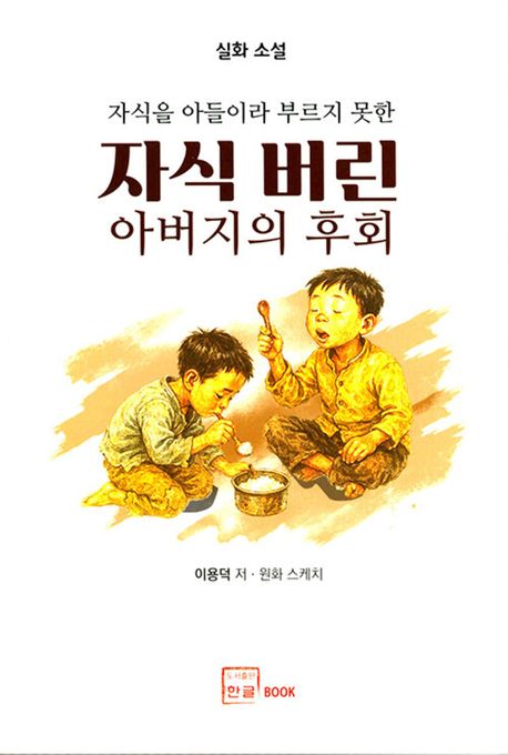 (자식을 아들이라 부르지 못한) 자식 버린 아버지의 후회 : 실화 소설