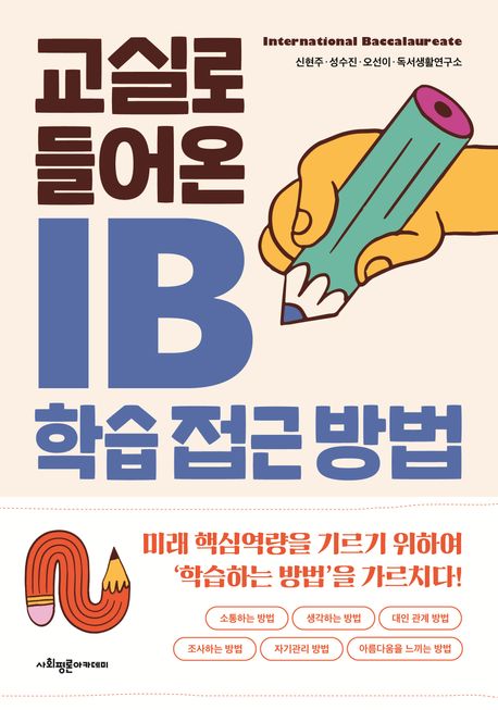 (교실로 들어온) IB 학습 접근 방법