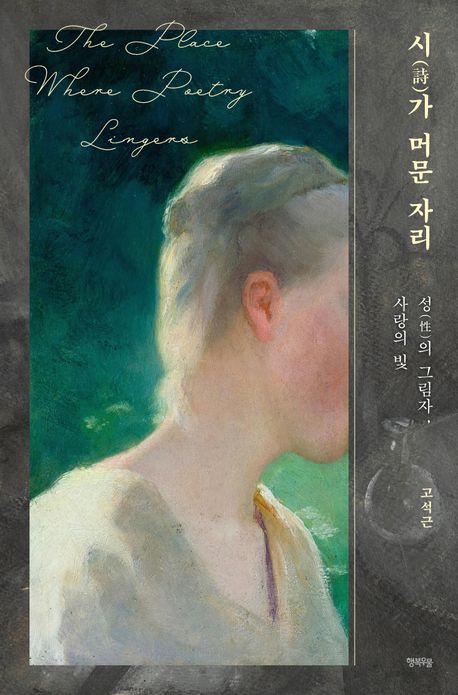 시(詩)가 머문 자리 = The place where poetry lingers : 성(性)의 그림자, 사랑의 빛