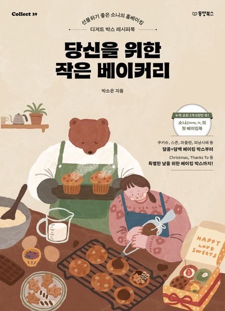당신을 위한 작은 베이커리 : 선물하기 좋은 소니의 홈베이킹 : 디저트 박스 레시피북