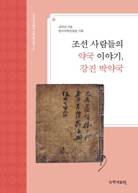 조선 사람들의 약국 이야기, 강진 박약국