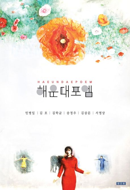 해운대포엠 = Haeundapoem : 창간호