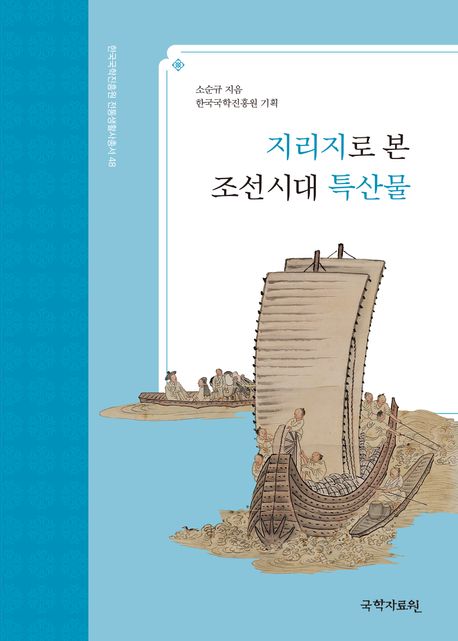 지리지로 본 조선시대 특산물
