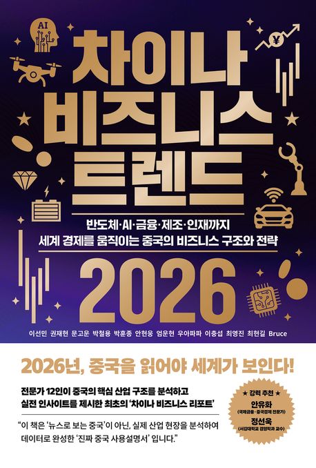 차이나 비즈니스 트렌드 2026 : 반도체·AI·금융·제조·인재까지 세계 경제를 움직이는 중국의 비즈니스 구조와 전략 