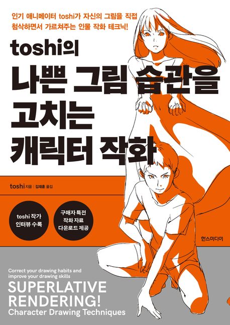 (toshi의) 나쁜 그림 습관을 고치는 캐릭터 작화