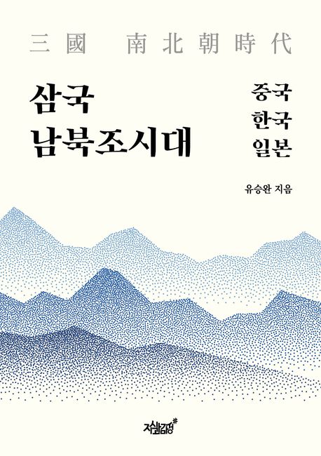 삼국(三國) 남북조시대(南北朝時代) : 중국·한국·일본
