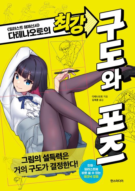 (다테나오토의) 최강 구도와 포즈 : 일러스트 해체신서