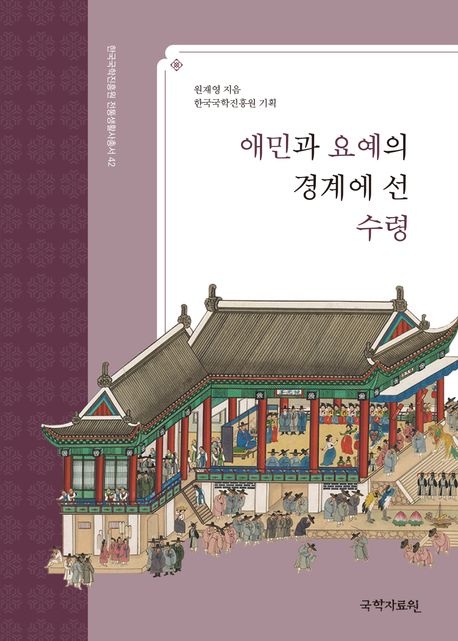 애민과 요예의 경계에 선 수령