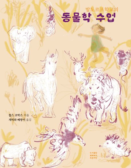 (발도르프학교의) 동물학 수업