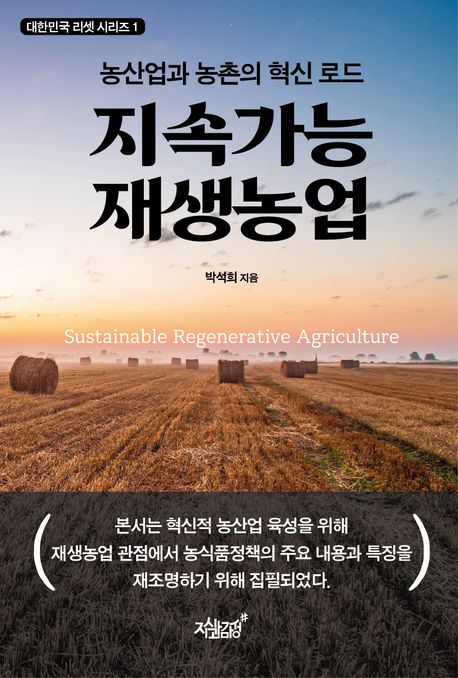 지속가능 재생농업 = Sustainable regenerative agriculture : 농산업과 농촌의 혁신 로드