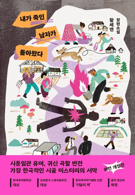 내가 죽인 남자가 돌아왔다 : 황세연 장편소설