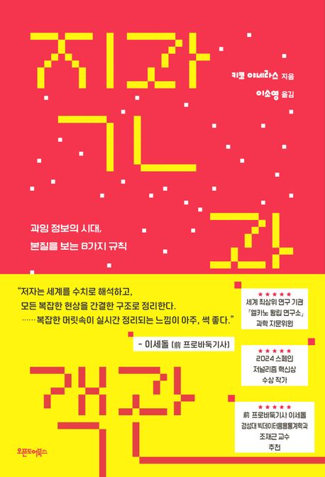 직관과 객관 : 과잉 정보의 시대, 본질을 보는 8가지 규칙 