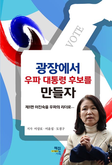 광장에서 우파 대통령 후보를 만들자. 제1편, 이진숙을 우파의 리더로...