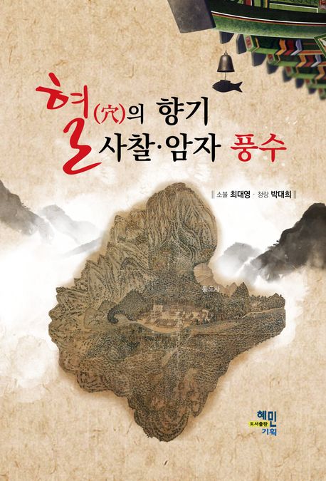 혈(穴)의 향기 사찰·암자 풍수