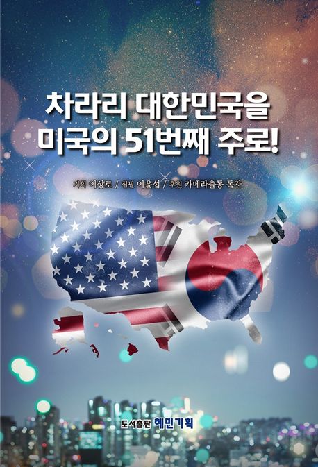 차라리 대한민국을 미국의 51번째 주로!