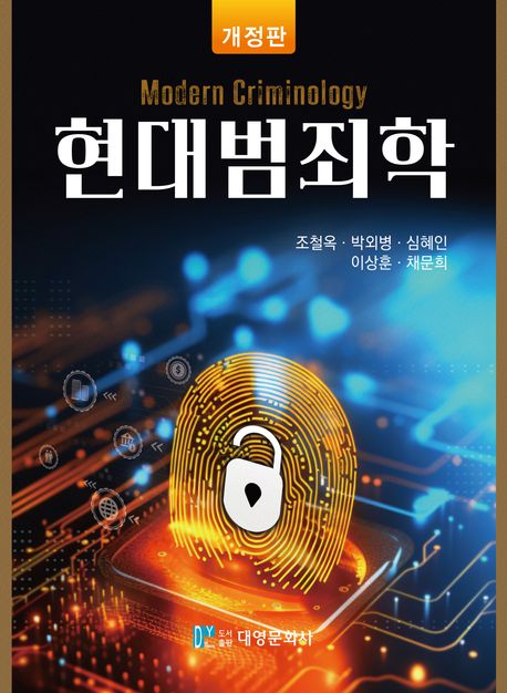 현대범죄학 = Modern criminology