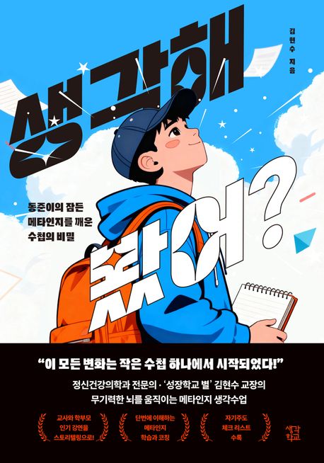 생각해 봤어? : 동준이의 잠든 메타인지를 깨운 수첩의 비밀
