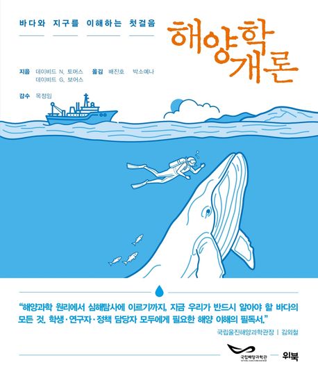해양학 개론 : 바다와 지구를 이해하는 첫걸음